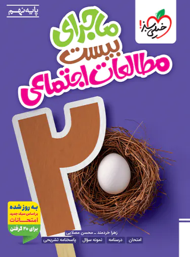 ماجرای بیست مطالعات اجتماعی نهم خیلی سبز