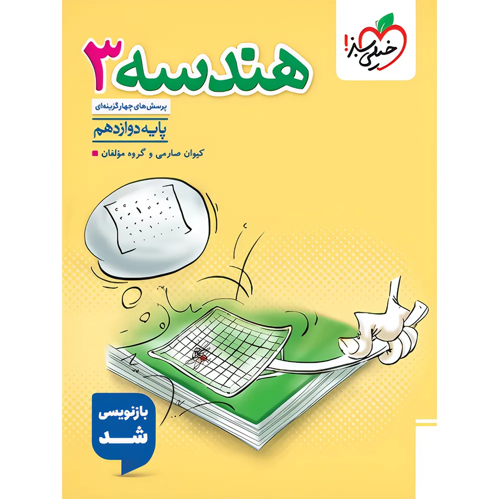 تست هندسه 3 دوازدهم خیلی سبز