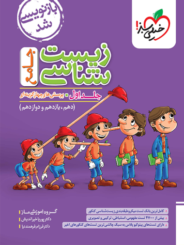 تست زیست جامع ماز جلد سوال خیلی سبز
