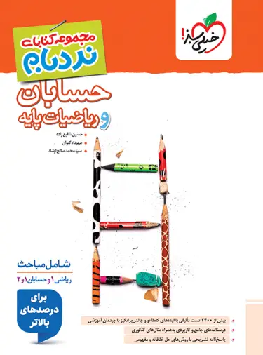 نردبام حسابان و ریاضی پایه جامع خیلی سبز