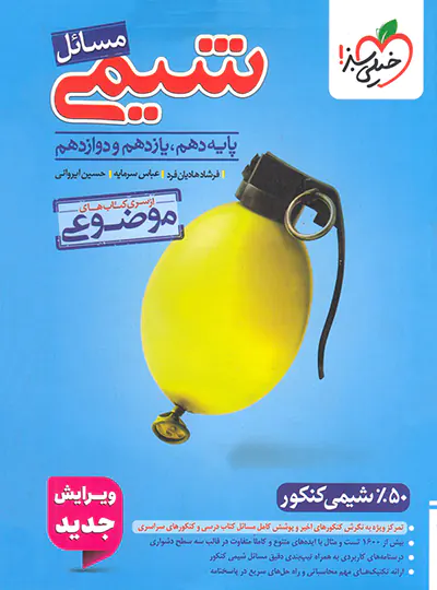 موضوعی مسائل شیمی خیلی سبز