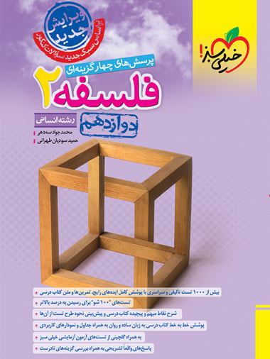 تست فلسفه دوازدهم خیلی سبز