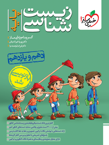 تست زیست پایه خیلی سبز