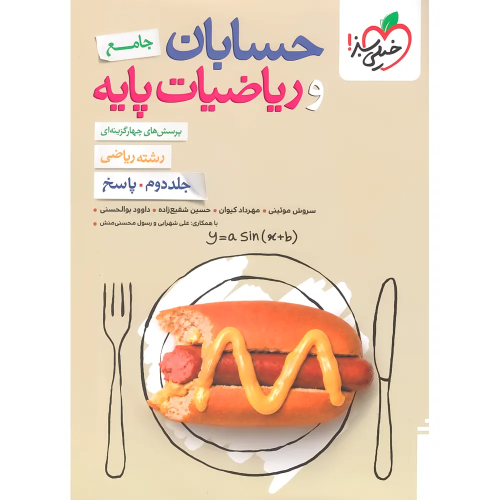 تست ریاضیات و حسابان جامع رشته ریاضی جلد پاسخ خیلی سبز