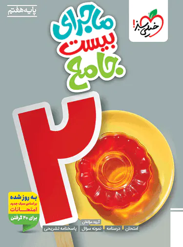 ماجرای بیست جامع هفتم خیلی سبز