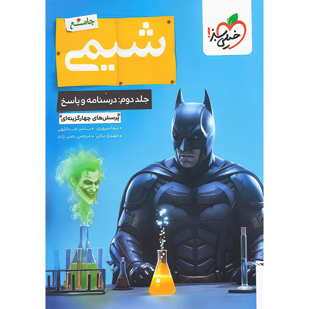 تست شیمی جامع جلد پاسخ خیلی سبز