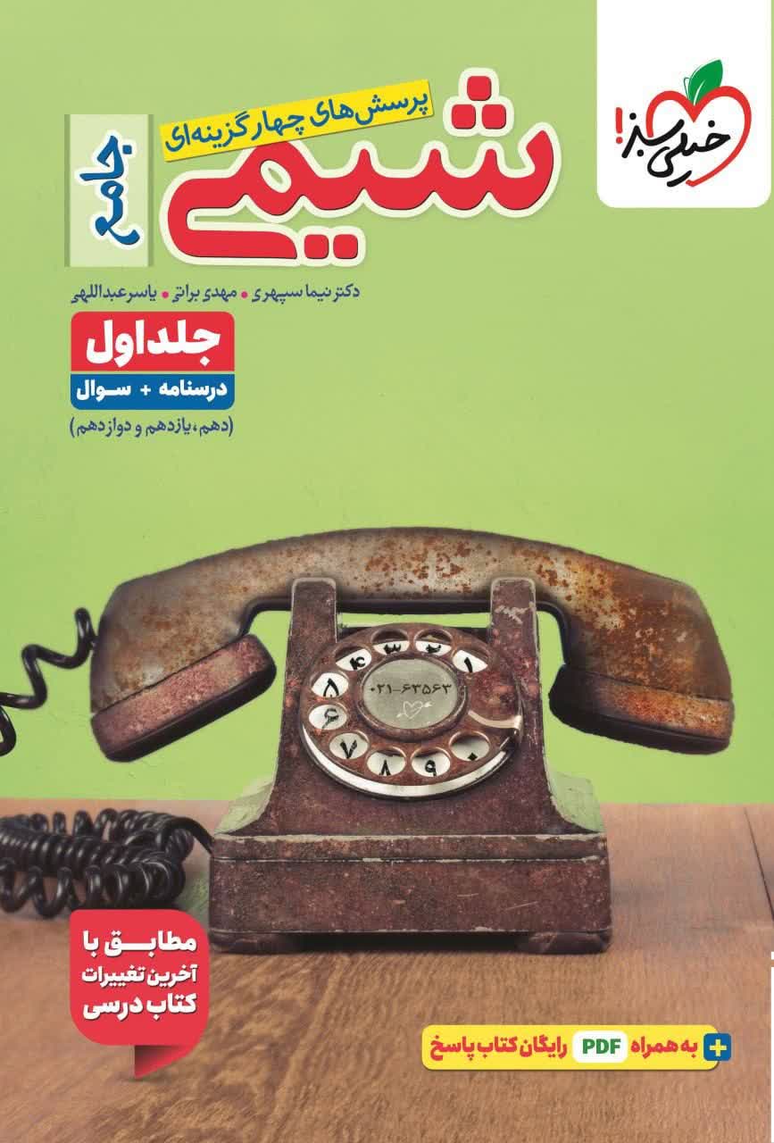 تست شیمی جامع جلد سوال + درسنامه خیلی سبز