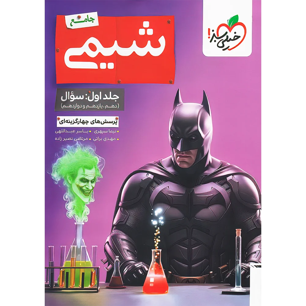 تست شیمی جامع کنکور بتمن خیلی سبز جلد سوال