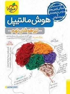 هوش مالتیپل تیزهوشان نهم خیلی سبز