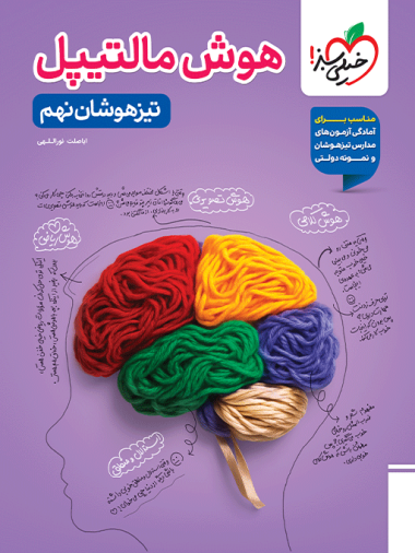 هوش مالتیپل تیزهوشان نهم خیلی سبز