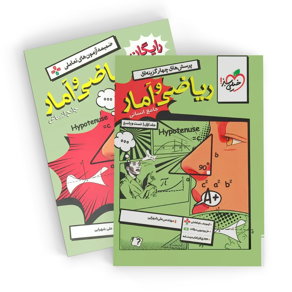 تست ریاضی و آمار جامع خیلی سبز جلد سوال و پاسخ