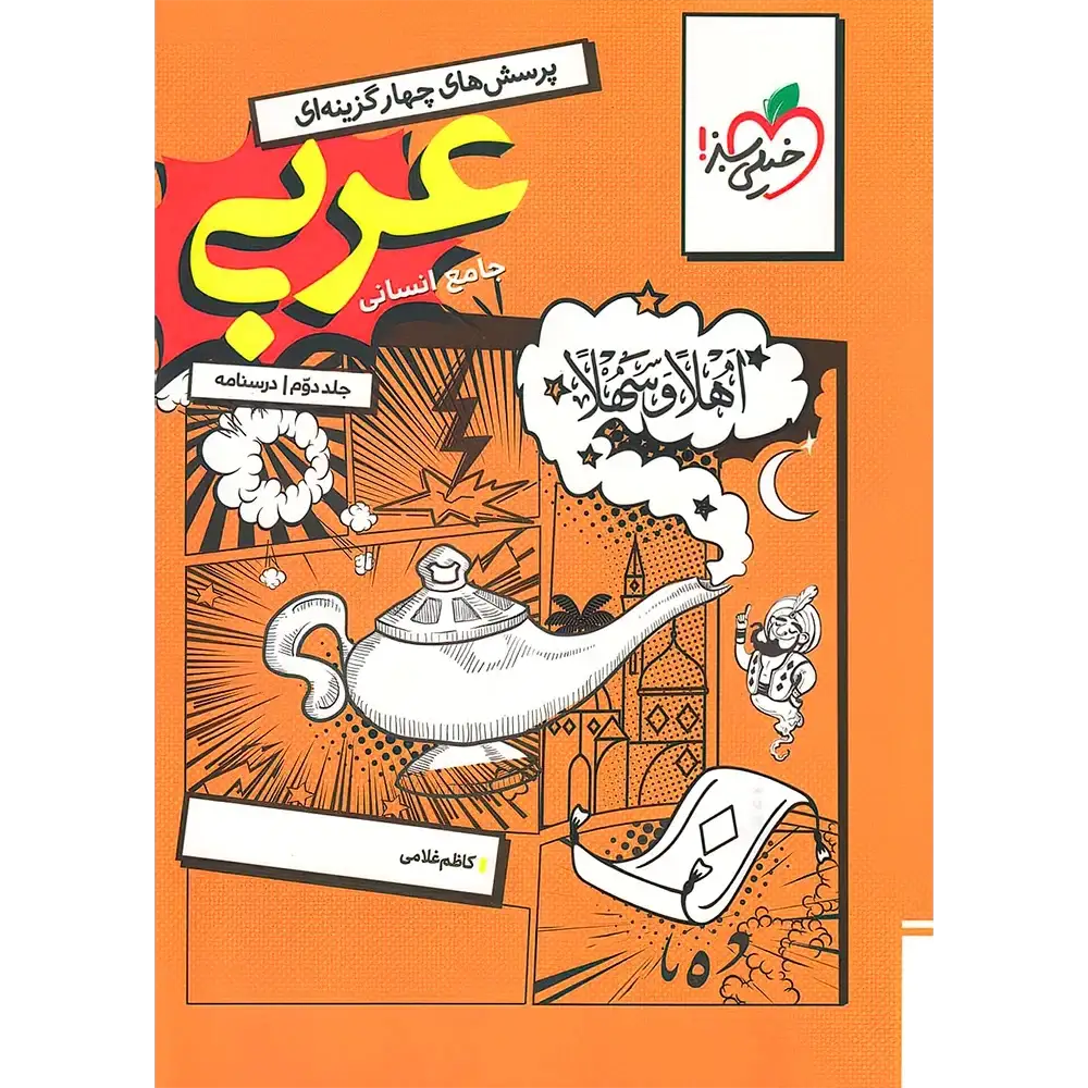 عربی جامع انسانی تست خیلی سبز جلد درسنامه