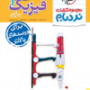 نردبام فیزیک دهم ریاضی خیلی سبز