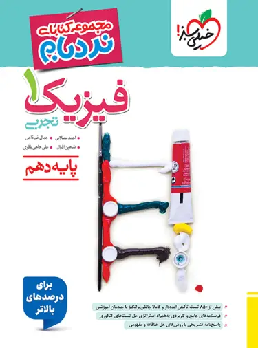 نردبام فیزیک دهم تجربی خیلی سبز