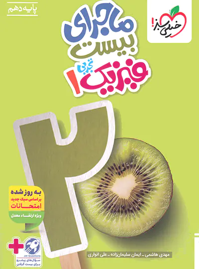 ماجرا فیزیک دهم تجربی خیلی سبز
