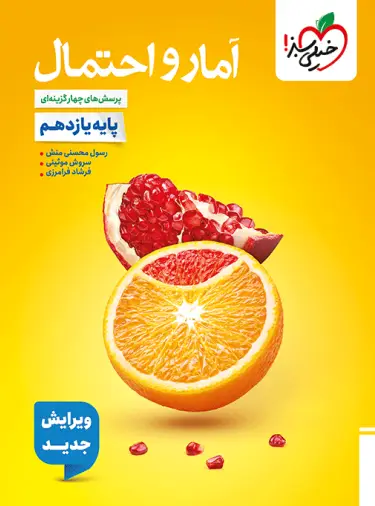 تست آمار و احتمال یازدهم خیلی سبز