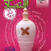 تست اقتصاد دهم مطابق کنکور ???? خیلی سبز
