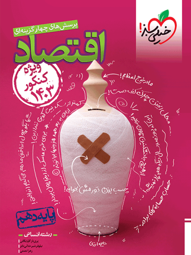 تست اقتصاد دهم مطابق کنکور ???? خیلی سبز