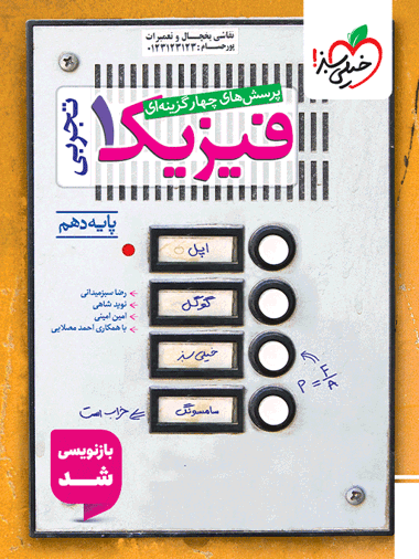 تست فیزیک دهم تجربی خیلی سبز