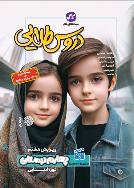 دروس طلایی چهارم ابتدایی