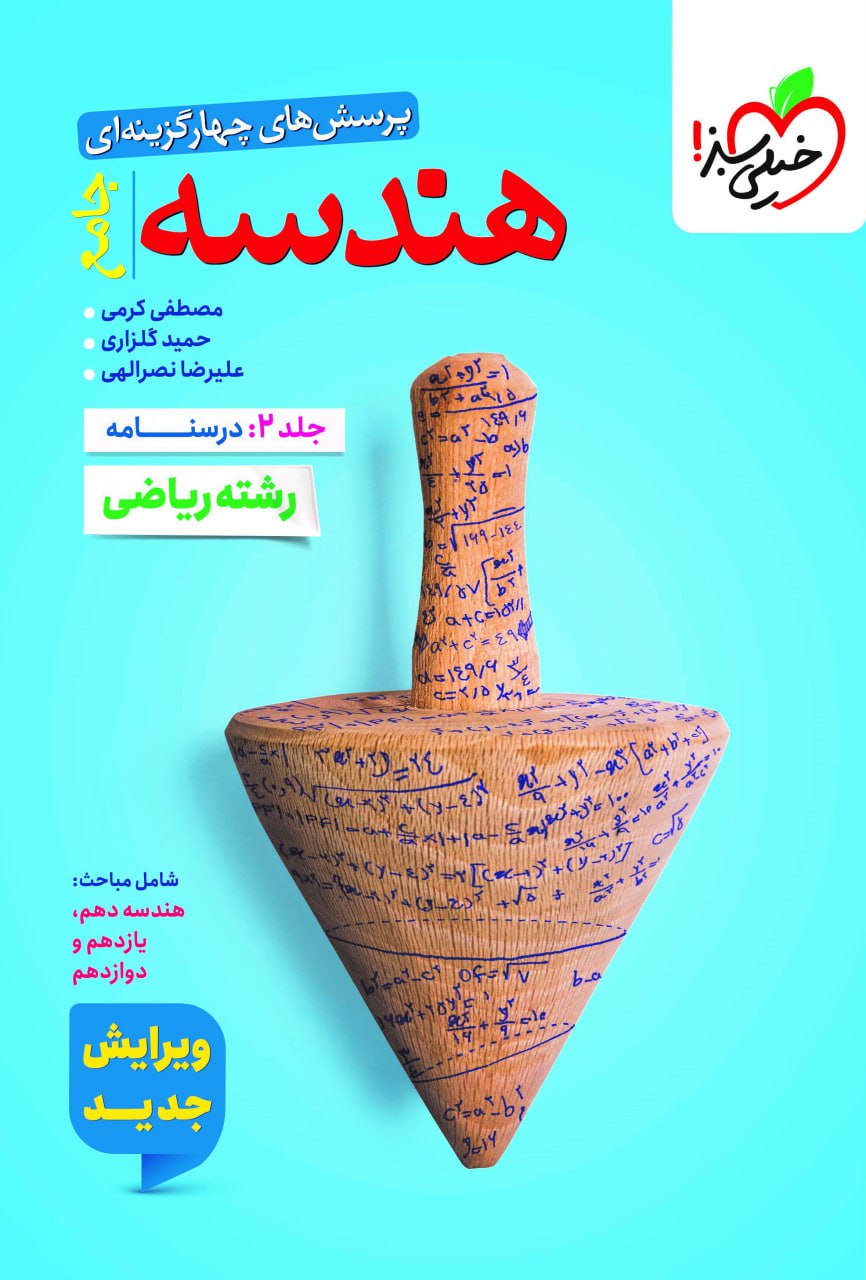 تست هندسه جامع جلد درسنامه خیلی سبز