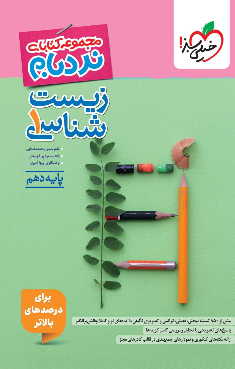 نردبام زیست دهم خیلی سبز