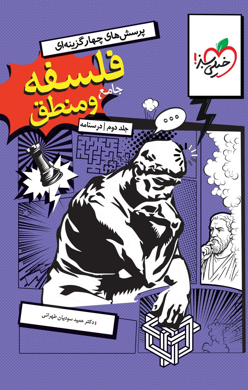 تست فلسفه و منطق جامع جلد درسنامه خیلی سبز