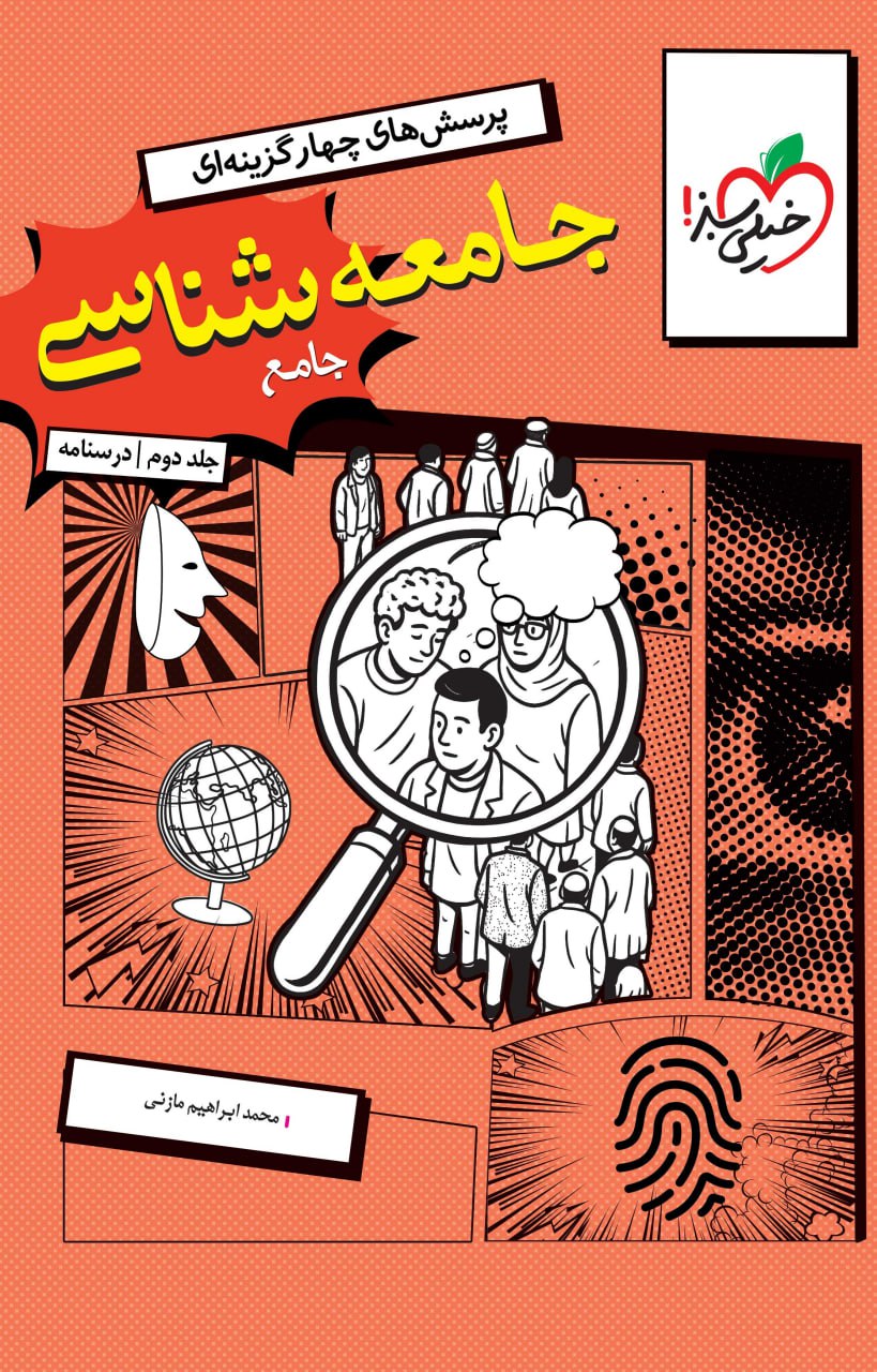 تست جامعه شناسی جامع جلد درسنامه خیلی سبز