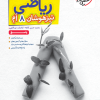 تیزهوشان ریاضی هشتم جلد پاسخ خیلی سبز