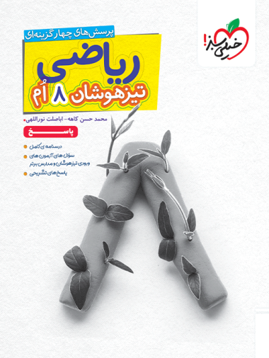 تیزهوشان ریاضی هشتم جلد پاسخ خیلی سبز