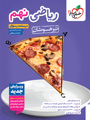 تیزهوشان ریاضی نهم جلد سوال - خیلی سبز