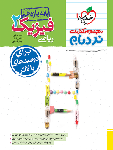 نردبام فیزیک یازدهم ریاضی خیلی سبز