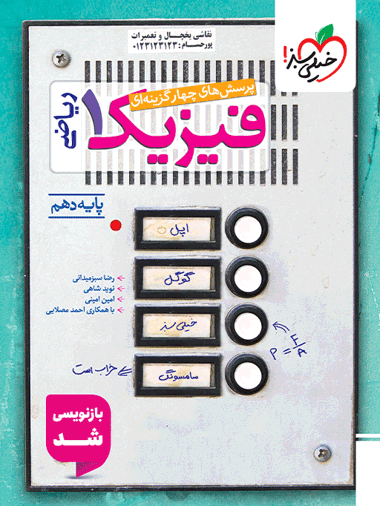 تست فیزیک دهم ریاضی خیلی سبز