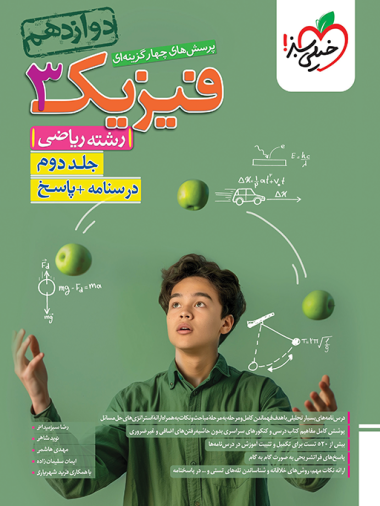 تست فیزیک دوازدهم ریاضی جلد پاسخ خیلی سبز