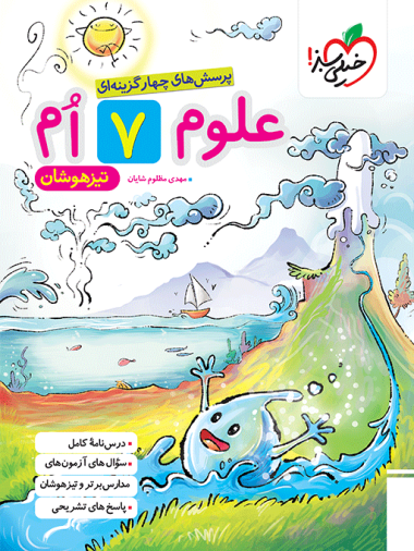 تیزهوشان علوم هفتم خیلی سبز