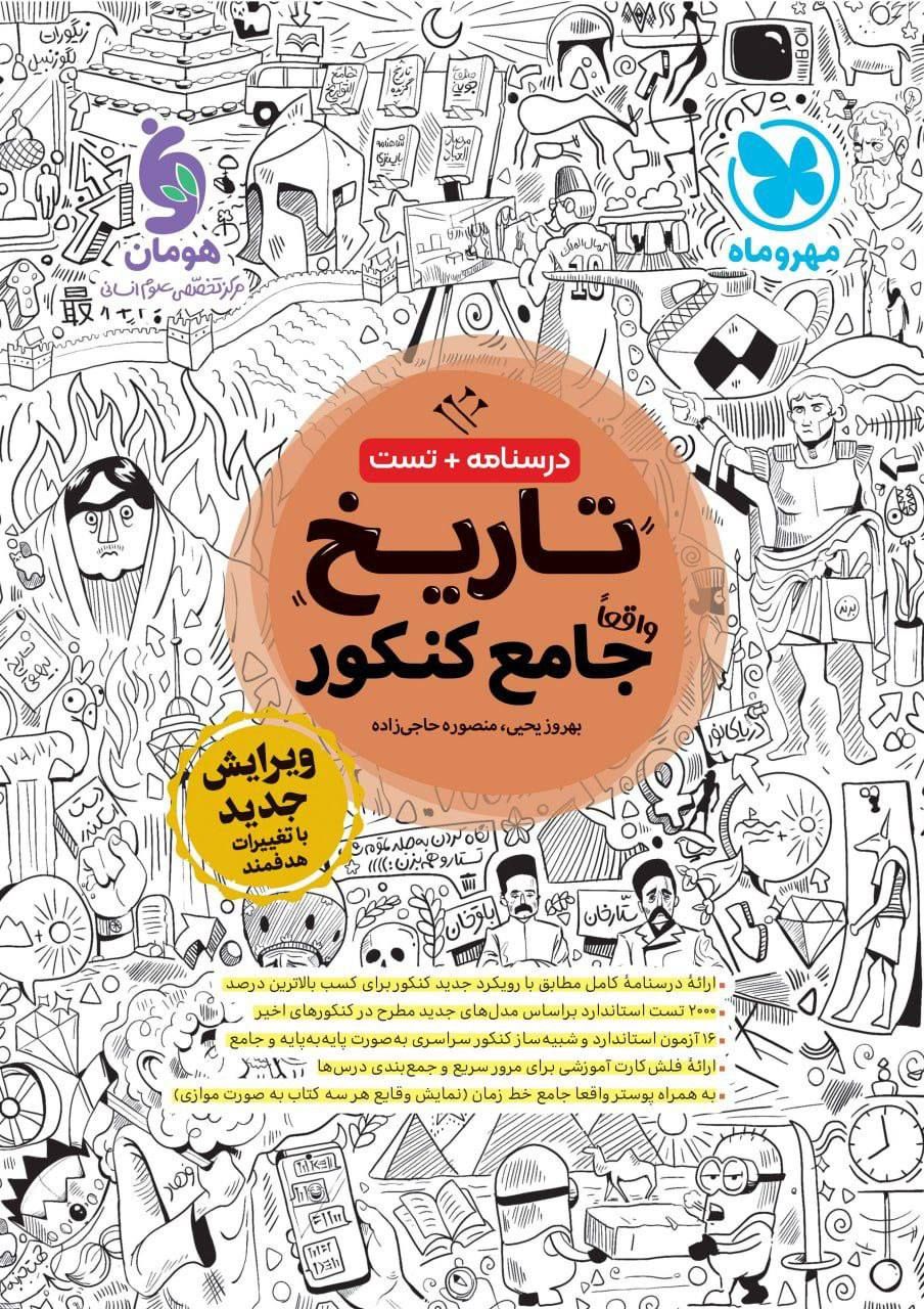 جامع تاریخ كنكور مهر و ماه