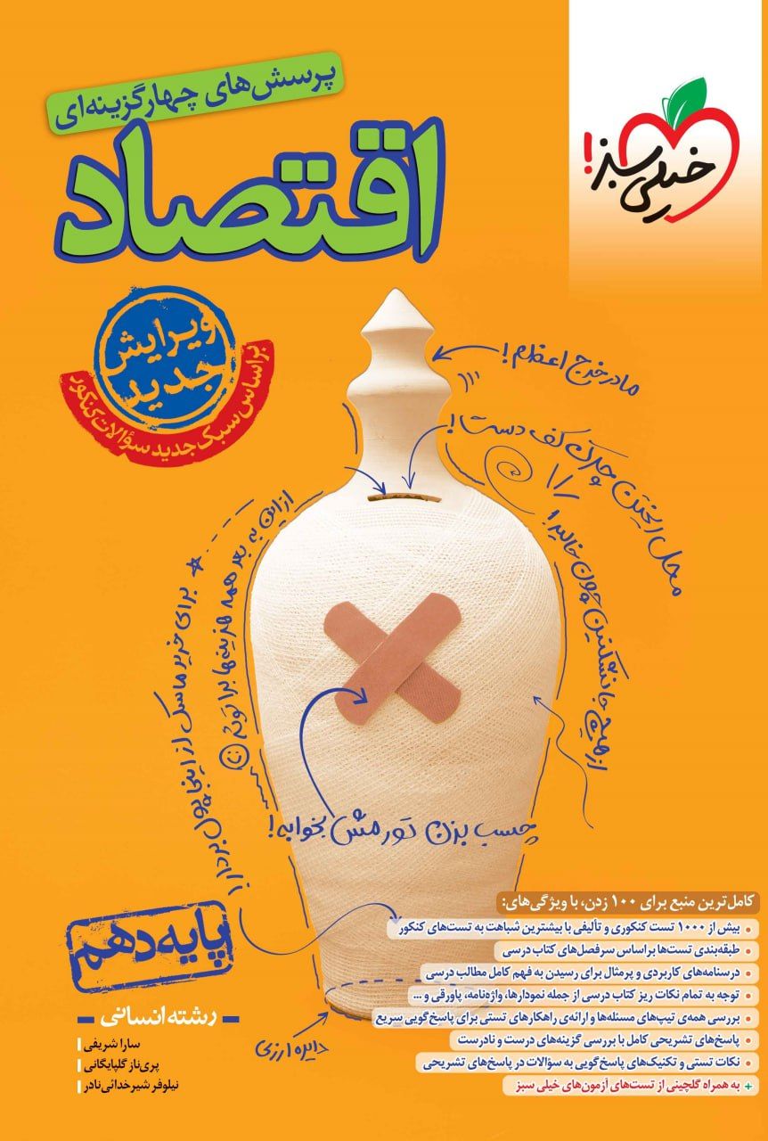 تست اقتصاد دهم خیلی سبز