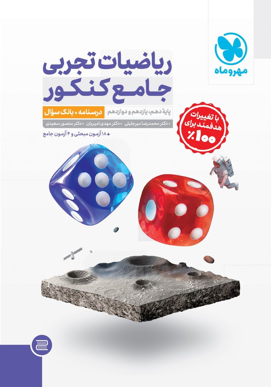 ریاضیات جامع تجربی مهر و ماه + پاسخنامه تشریحی