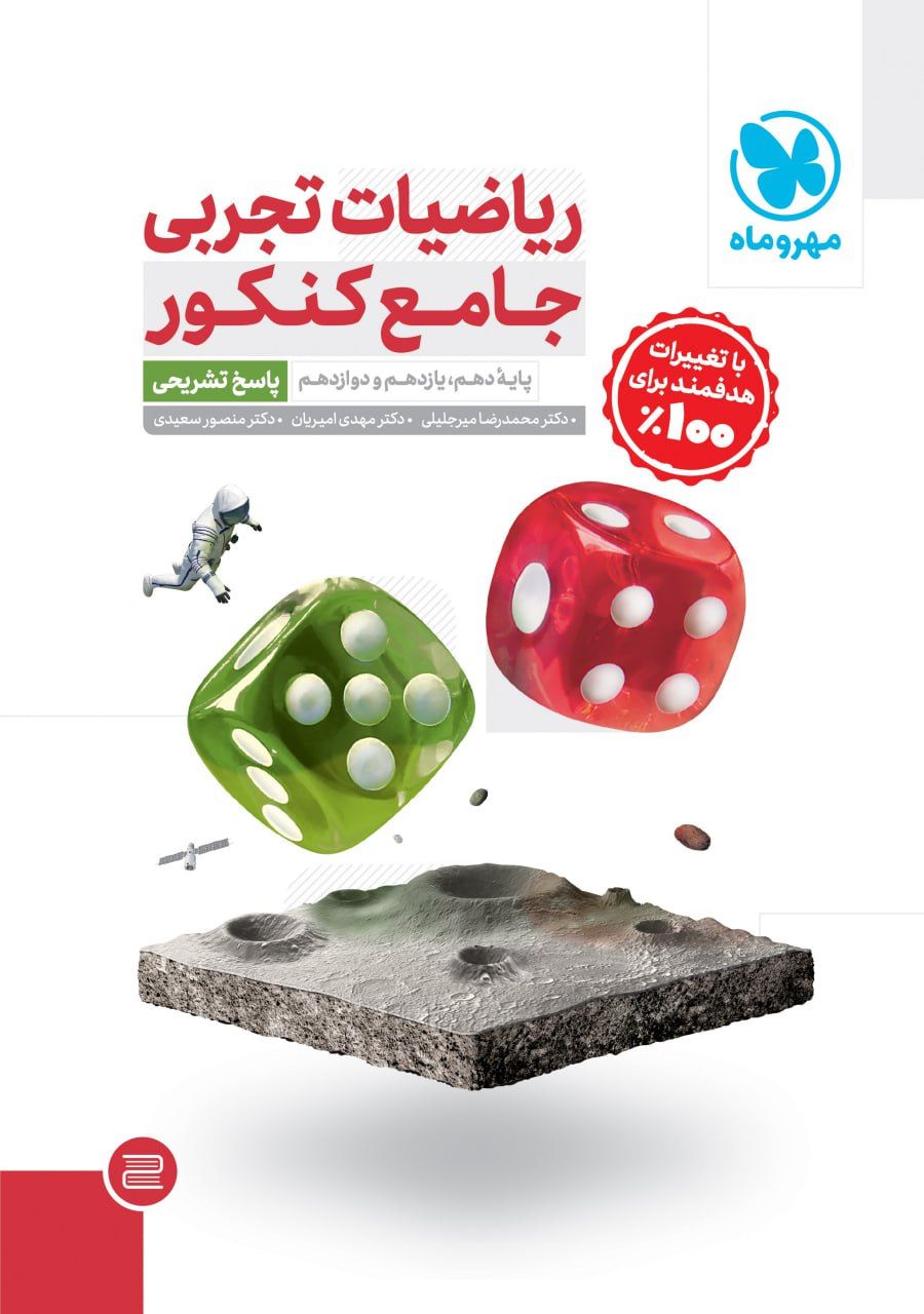 ریاضیات جامع تجربی مهر و ماه جلد دوم پاسخ تشریحی