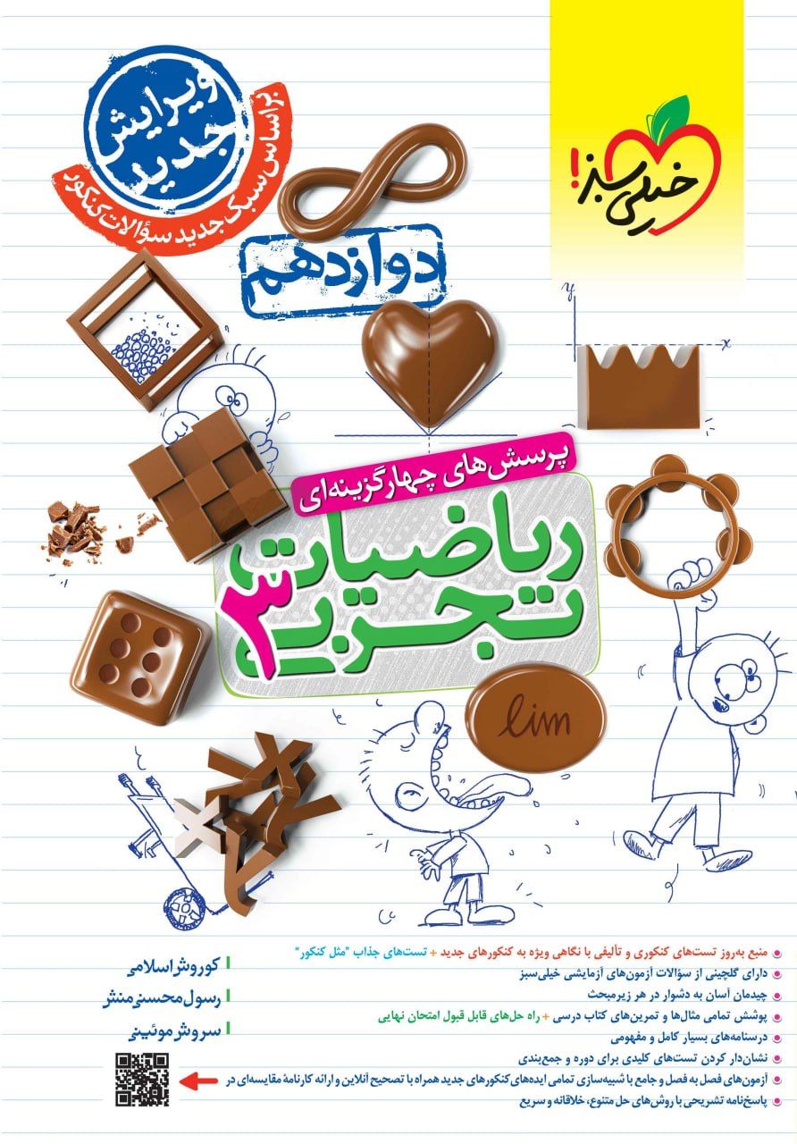 تست ریاضی تجربی دوازدهم خیلی سبز