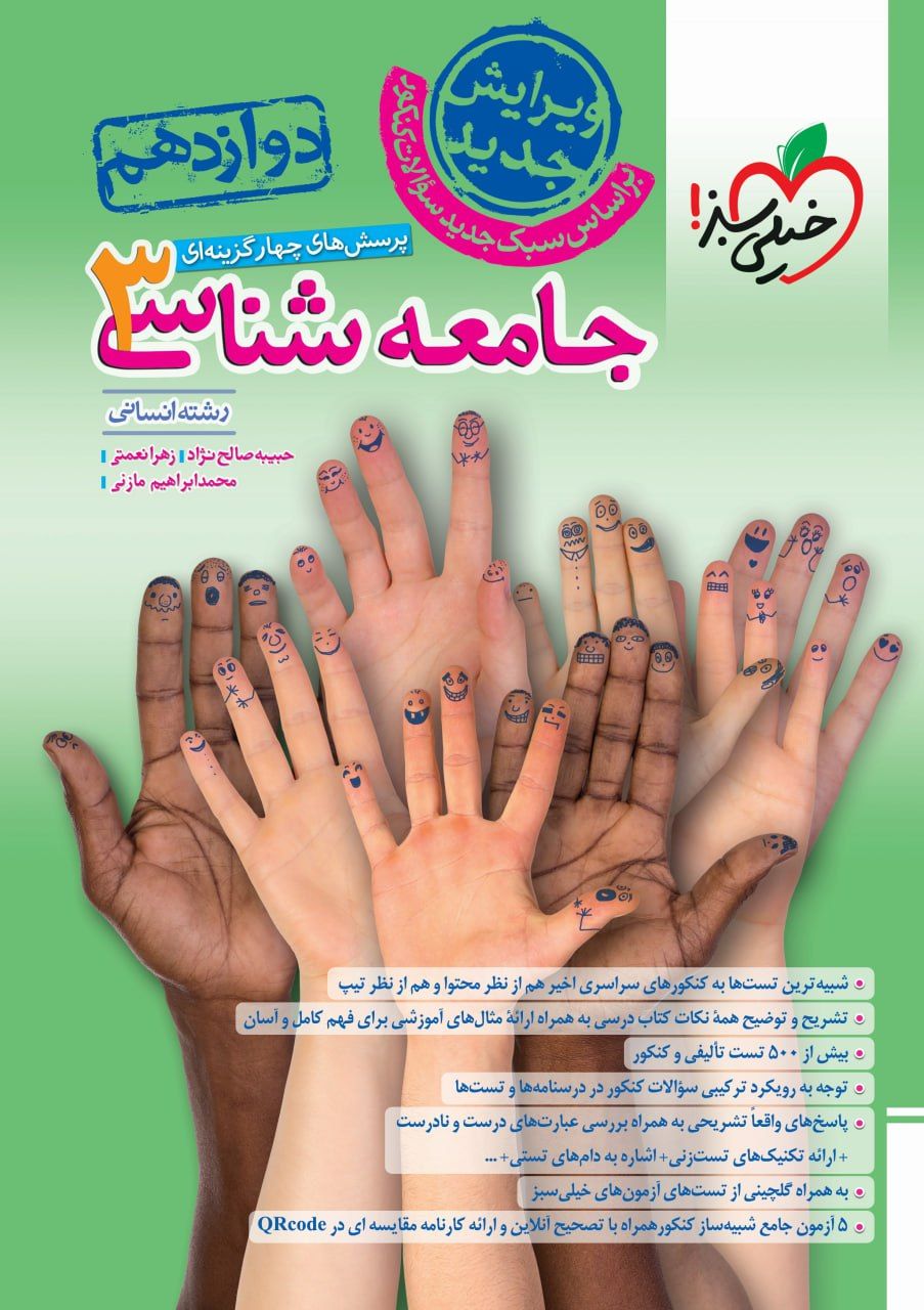 تست جامعه شناسی دوازدهم خیلی سبز