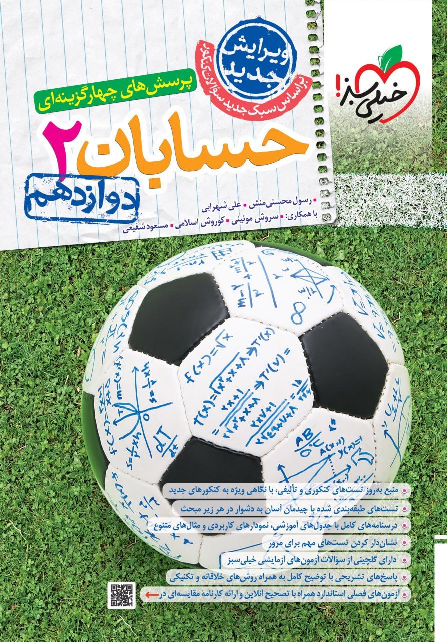 تست حسابان 2 دوازدهم خیلی سبز