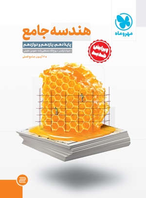 جامع هندسه کنکور مهر و ماه