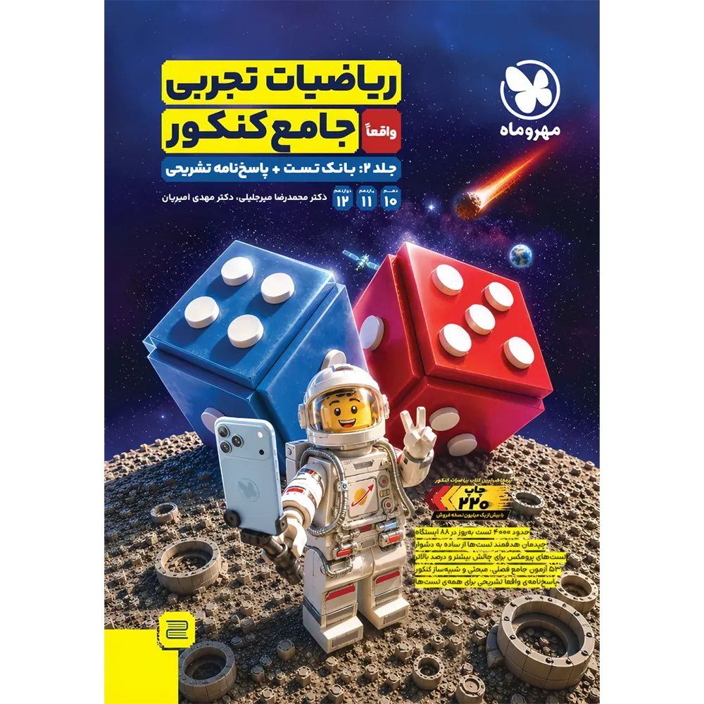 ریاضیات تجربی واقعا جامع کنکور مهر و ماه جلد دوم بانک تست + پاسخ تشریحی