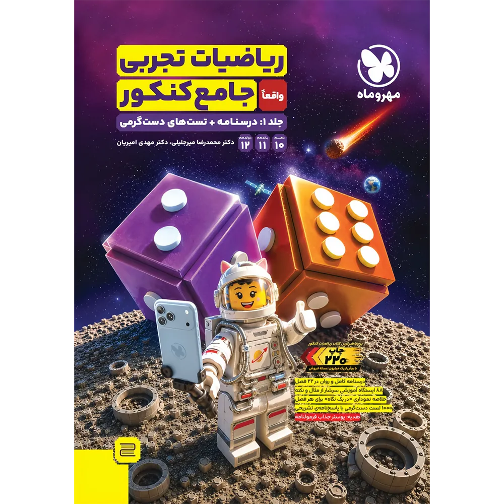 ریاضیات تجربی واقعا جامع کنکور جلد 1 : درسنامه + تست های دستگرمی
