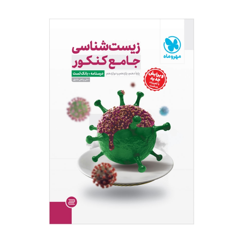 جامع زیست شناسی کنکور  درسنامه + بانک تست مهر و ماه