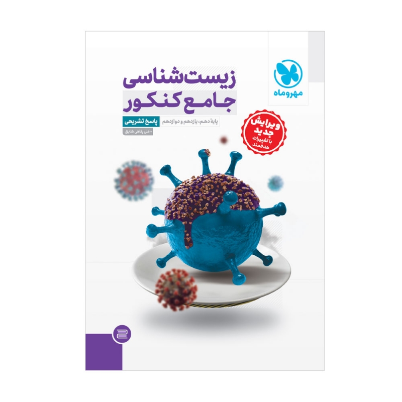 جامع زیست شناسی کنکور جلد پاسخ مهر و ماه