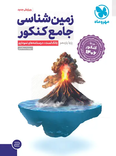 زمین شناسی جامع مهر و ماه کنکور یازدهم