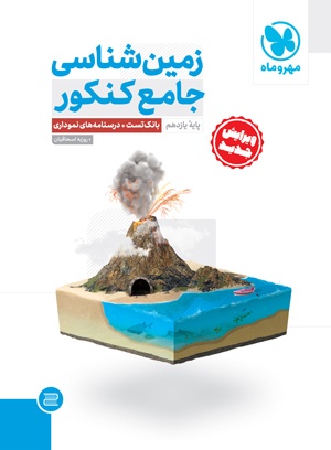 زمین شناسی جامع مهر و ماه کنکور یازدهم