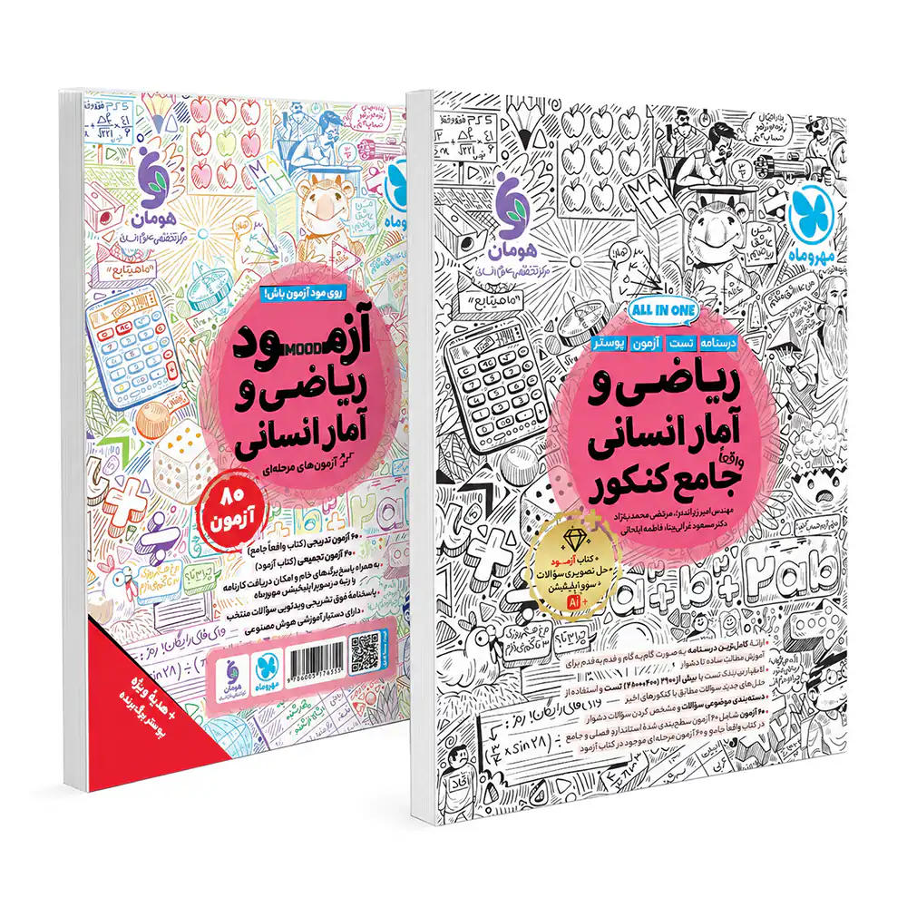 جامع ریاضی و آمار کنکور مهر و ماه (ALL IN ONE)